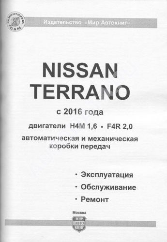 Книга Nissan Terrano 3 c 2016 бензин, ч/б фото, электросхемы. Руководство по ремонту и эксплуатации автомобиля. Мир Автокниг