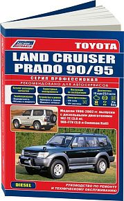 Книга Toyota Land Cruiser Prado 90, 95 1996-2002 дизель, каталог запчастей, электросхемы. Руководство по ремонту и эксплуатации автомобиля. Профессионал. Легион-Aвтодата