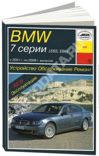 Книга BMW 7 E65, E66 2001-2008 бензин, дизель, электросхемы. Руководство по ремонту и эксплуатации автомобиля. Арус