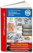 Книга Экспертиза технического состояния и причины неисправностей автомобильной техники. АБС