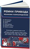 Справочник Ремни привода механизма газораспределения. 2 части. Легион-Aвтодата