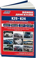 Книга Honda двигатели K20, K24 для Accord, Civic,CR-V, Element, Elysion, Integra, Odyssey, Stepwgn, Stream, Acura RSX, TSX, электросхемы. Руководство по ремонту и эксплуатации. Легион-Aвтодата