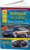 Книга Honda Accord 2008-2013 бензин, электросхемы. Руководство по ремонту и эксплуатации автомобиля. Атласы автомобилей