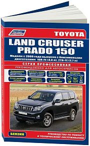 Книга Toyota Land Cruiser Prado 150 2009-2015 бензин, электросхемы, каталог запчастей. Руководство по ремонту и эксплуатации автомобиля. Профессионал. Легион-Aвтодата