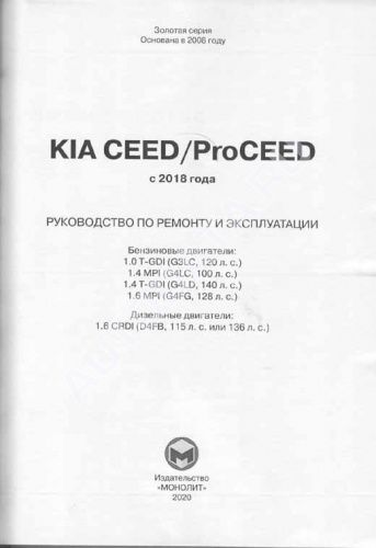 Книга Kia Ceed, Proceed c 2018 бензин, дизель, электросхемы. Руководство по ремонту и эксплуатации автомобиля. Монолит