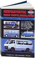 Книга Nissan Vanette, Serena, Urvan 1979-1993 бензин, дизель. Руководство по ремонту и эксплуатации микроавтобуса. Автонавигатор