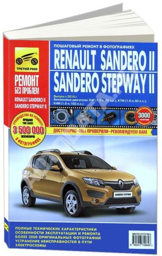 Книга Renault Sandero 2, Sandero Stepway 2 с 2014 бензин, цветные фото и цветные электросхемы. Руководство по ремонту и эксплуатации автомобиля. Третий Рим