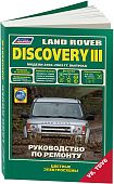 Книга Land Rover Discovery 3 2004-2009 бензин, дизель, цветные электросхемы. Руководство по ремонту и эксплуатации автомобиля. Легион-Aвтодата