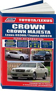 Книга Toyota Crown, Crown Majesta, Aristo 1999-2004, Lexus GS300 1997-2005 бензин, каталог з/ч, электросхемы. Руководство по ремонту и эксплуатации автомобиля. Автолюбитель. Легион-Aвтодата