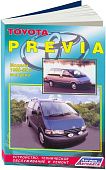 Книга Toyota Previa 1990-2000 бензин, электросхемы. Руководство по ремонту и эксплуатации автомобиля. Легион-Aвтодата