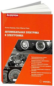 Книга Автомобильная электрика и электроника Vogel. Основные понятия, принципиальные схемы, поиск неисправностей, ч/б фото, иллюстрации. Руководство. За Рулем