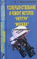 Книга Усовершенствование и ремонт лодочных моторов Нептун, Москва. ДАИРС
