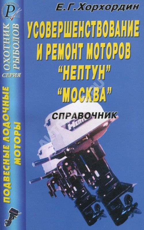 Книга Усовершенствование и ремонт лодочных моторов Нептун, Москва. ДАИРС