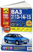 Книга ВАЗ 2113i, 2114i, 2115i c 1997 и 2007 бензин, цветные фото и электросхемы, каталог з/ч. Руководство по ремонту и эксплуатации автомобиля. Третий Рим