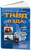 Книга ТНВД ЯЗДА для ЗИЛ, КамАЗ. Руководство по ремонту и техническому обслуживанию. Легион-Aвтодата