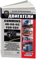 Книга Cummins двигатели 4В, 6B, 6C и их китайские аналоги EQB, EQC для КамАЗ 4308, КаВЗ4235-03, ПАЗ-3204, Dong Feng, Higer, Yutong, каталог з/ч. Руководство по ремонту и эксплуатации. Профессионал. Легион-Aвтодата