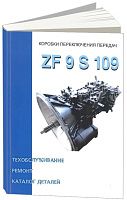 Книга Коробки переключения передач ZF 9 S 109, каталог з/ч. Руководство по ремонту и эксплуатации. Терция