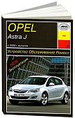 Книга Opel Astra J с 2009 бензин. Руководство по ремонту и эксплуатации автомобиля. Арус
