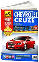 Книга Chevrolet Cruze 2008-2015 бензин, цветные фото и электросхемы. Руководство по ремонту и эксплуатации автомобиля. Третий Рим