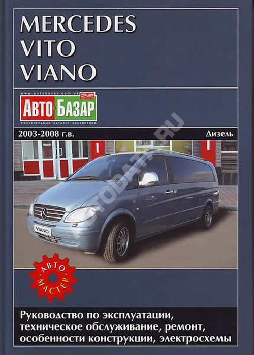 Книга Mercedes Vito и Viano 2003-2008 дизель, электросхемы. Руководство по ремонту и эксплуатации автомобиля. Автомастер