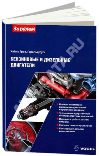 Учебное пособие Бензиновые и дизельные двигатели Vogel. и описание принципов работ систем двигателя. За Рулем