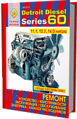 Книга Detroit Diesel двигатели 60, каталог запчастей. Руководство по ремонту и эксплуатации. СпецИнфо