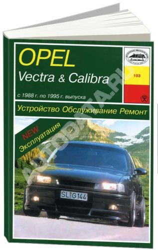 Книга Opel Vectra, Calibra 1988-1995 бензин, дизель. Руководство по ремонту и эксплуатации автомобиля. Арус Книга Opel Vectra, Calibra 1988-1995 бензин, дизель. Руководство по ремонту и эксплуатации автомобиля. Арус