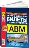 Книга Экзаменационные билеты 2022 с комментариями категорий A, В, М и подкатегорий А1, В1 2021. Третий Рим