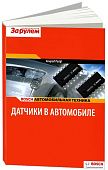 Учебное пособие Bosch Датчики в автомобиле. Типы датчиков, устройство, принцип работы. Автомобильня техника. За Рулем