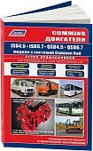 Книга Cummins двигатели ISB6.7, ISB4.5, QSB6.7, QSB4.5 электросхемы, каталог запчастей. Руководство по ремонту и эксплуатации. Профессионал. Легион-Aвтодата