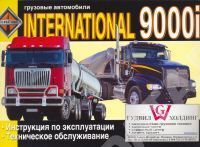 Книга International 9000i. Руководство по эксплуатации грузового автомобиля. ДИЕЗ