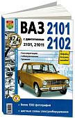 Книга ВАЗ 2101, 2102 бензин, цветные электросхемы, ч/б фото. Руководство по ремонту и эксплуатации автомобиля. Мир Автокниг