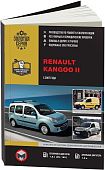 Книга Renault Kangoo 2 с 2007 бензин, дизель, электросхемы. Руководство по ремонту и эксплуатации автомобиля. Монолит