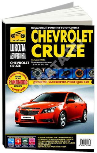 Книга Chevrolet Cruze 2008-2015 бензин. ч/б фото, цветные электросхемы. Руководство по ремонту и эксплуатации автомобиля. Третий Рим
