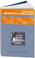 Книга Nissan бензиновые двигатели SR18DE, SR18DE Lean Burn, SR20DE. Руководство по ремонту и эксплуатации. Автонавигатор