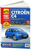 Книга Citroen C4 2004-2010, рестайлинг с 2008 бензин, цветные фото и электросхемы. Руководство по ремонту и эксплуатации автомобиля. Третий Рим