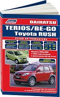 Книга Daihatsu Terios, Be-Go и Toyota Rush c 2006, рестайлинг c 2009 бензин, каталог запчастей, электросхемы. Руководство по ремонту и эксплуатации автомобиля. Автолюбитель. Легион-Aвтодата