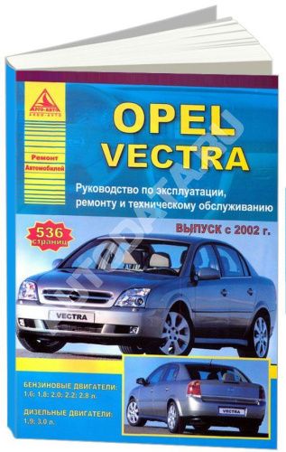 Книга Opel Vectra 2002-2008 бензин, дизель, электросхемы. Руководство по ремонту и эксплуатации автомобиля. Атласы автомобилей