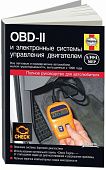 Книга OBD-2 и электронные системы управления двигателем. Основные понятия, Методы, Процедуры диагностики. Иллюстрации и фото. Руководство для автолюбителей. Алфамер