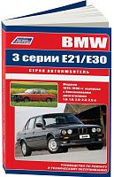 Книга BMW 3 E21, Е30 1975-1990 бензин, электросхемы. Руководство по ремонту и эксплуатации автомобиля. Автолюбитель. Легион-Aвтодата