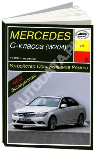 Книга Mercedes C класс W204 2007-2015 бензин. Руководство по ремонту и эксплуатации автомобиля. Арус