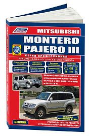 Книга Mitsubishi Montero, Pajero 3 2000-2006, рестайлинг с 2003 бензин, каталог запчастей, электросхемы. Руководство по ремонту и эксплуатации автомобиля. Профессионал. Легион-Aвтодата