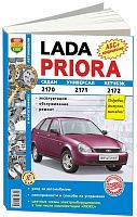 Книга Lada Priora с 2007 бензин, цветные электросхемы, ч/б фото. Руководство по ремонту и эксплуатации автомобиля. Мир Автокниг