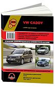 Книга Volkswagen Caddy с 2010 бензин, дизель, электросхемы. Руководство по ремонту и эксплуатации автомобиля. Монолит