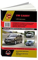 Книга Volkswagen Caddy с 2010 бензин, дизель, электросхемы. Руководство по ремонту и эксплуатации автомобиля. Монолит