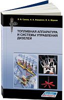 Учебник Топливная аппаратура и системы управления дизелей. Легион-Aвтодата