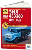 Книга ЗИЛ 433360, 433110, 442160, 494560 бензин, цветные электросхемы. Руководство по ремонту и эксплуатации грузового автомобиля. Третий Рим