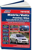 Книга Toyota Matrix, Voltz, Pontiac Vibe 2002-2008 бензин, электросхемы. Руководство по ремонту и эксплуатации автомобиля. Профессионал. Легион-Aвтодата