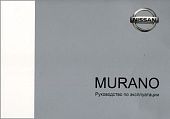 Книга Nissan Murano 2002-2008. Руководство по эксплуатации автомобиля. Автонавигатор