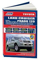 Книга Toyota Land Cruiser Prado 120 2002-2009 бензин, дизель, электросхемы, каталог запчастей. Руководство по ремонту и эксплуатации автомобиля. Профессионал. Легион-Aвтодата